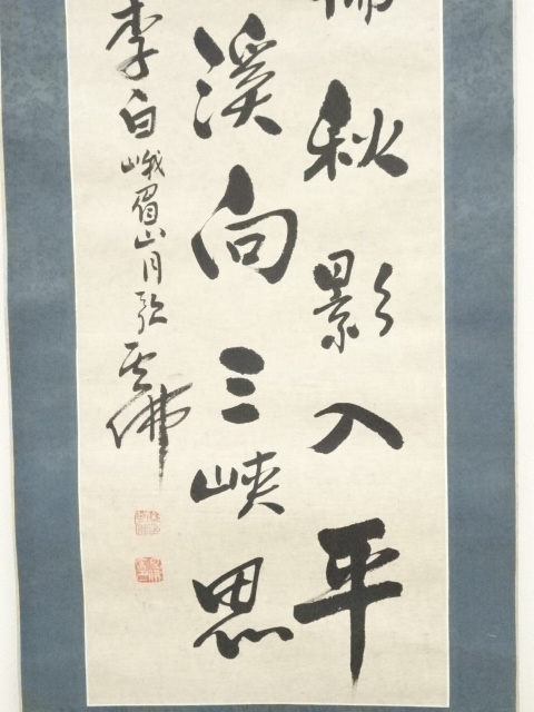 道具 ] - 道具 雲佛筆 三行書 肉筆紙本掛軸 | ネットショップ圭